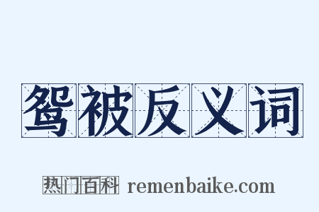 鸳被反义词是什么意思的图片